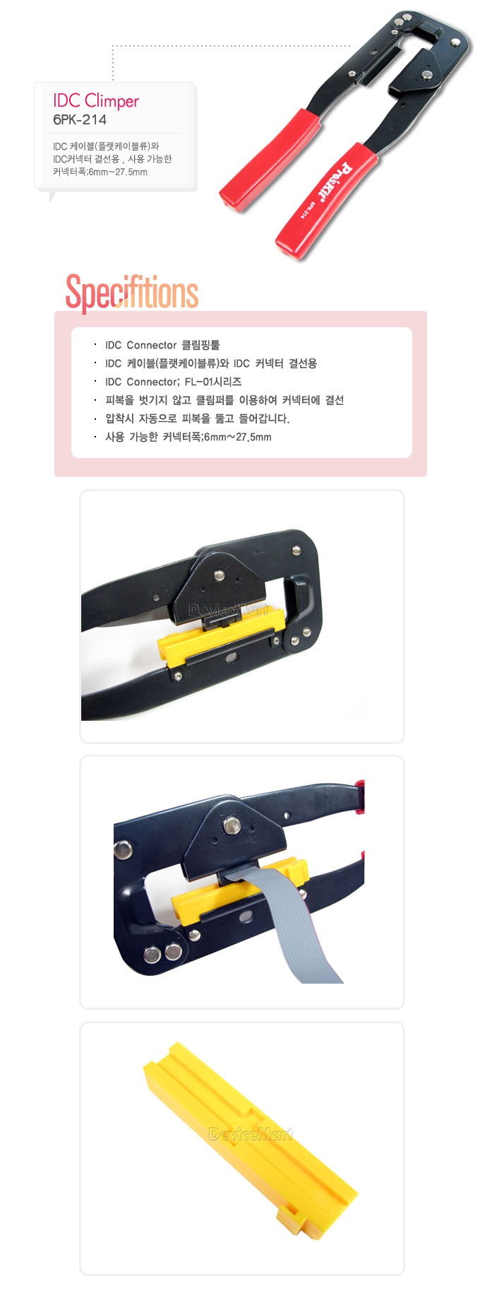 IDC crimp tool (6PK214) / 디바이스마트